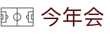 今年会 -jinnianhui | jinnian